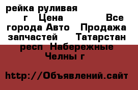 рейка руливая Infiniti QX56 2012г › Цена ­ 20 000 - Все города Авто » Продажа запчастей   . Татарстан респ.,Набережные Челны г.